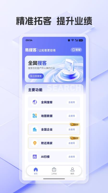 易搜客官方版v2.1.5截图1