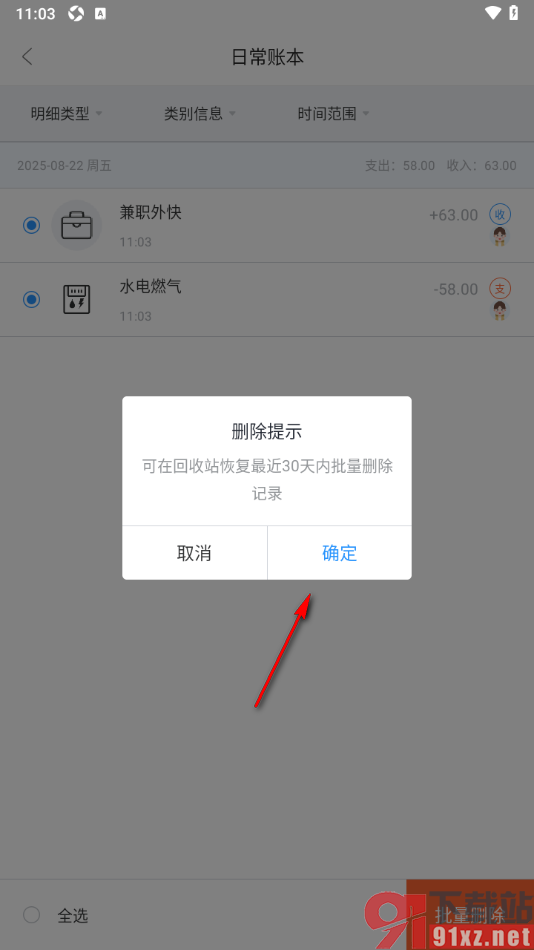 章鱼记账APP批量删除不要的账单数据的方法