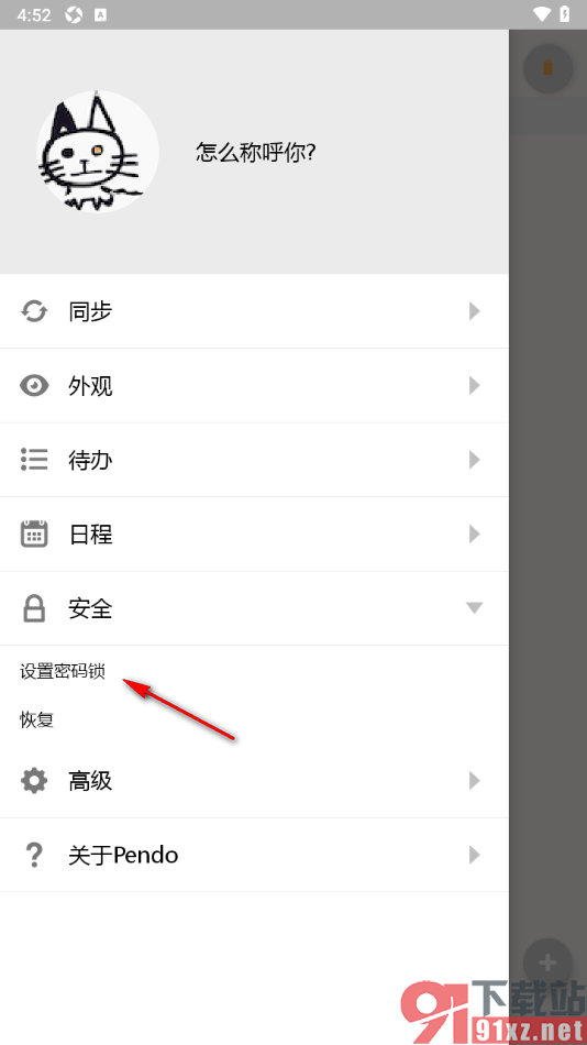 Pendo笔记APP设置密码锁功能的方法