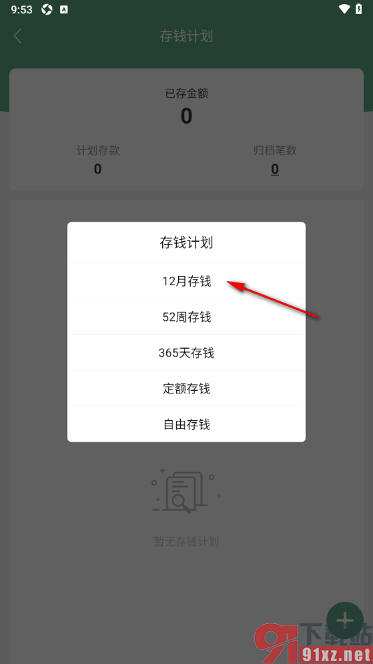 熊猫记账APP制定一个存钱计划的方法