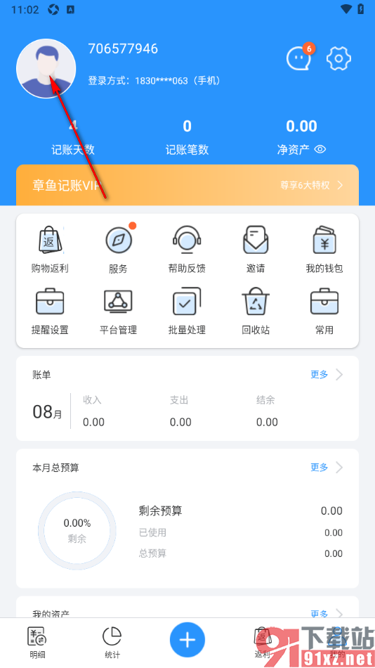 章鱼记账APP设置登录账号密码的方法