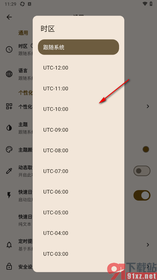 榴莲日记APP进行时区设置的方法