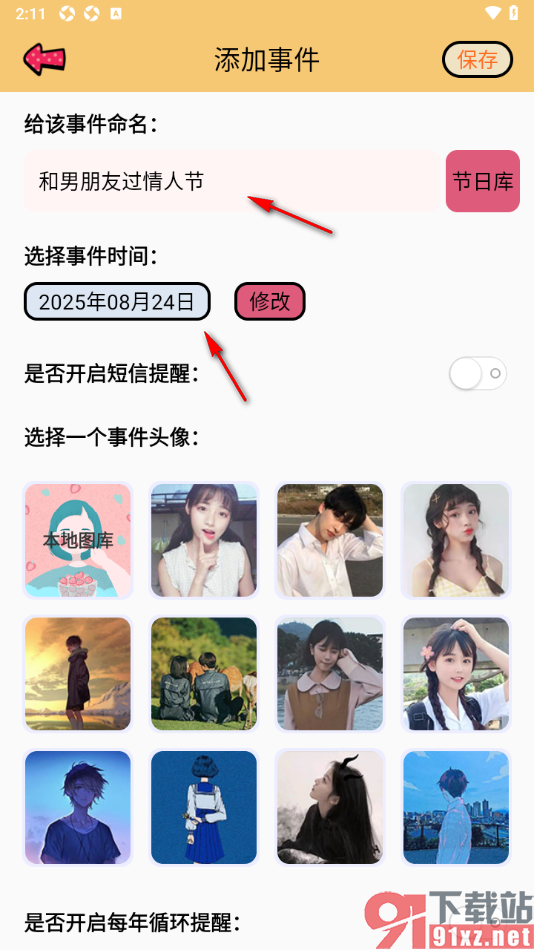 提醒小秘书APP添加提醒事件并设置短信提醒的方法