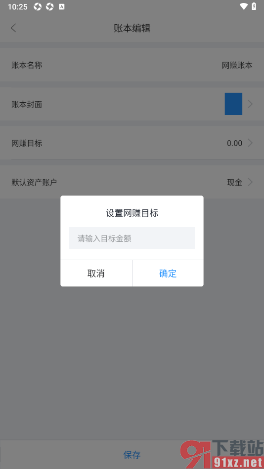 章鱼记账APP设置网赚目标金额的方法