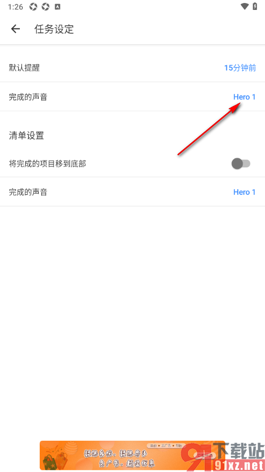 提醒事项app修改任务完成的声音的方法