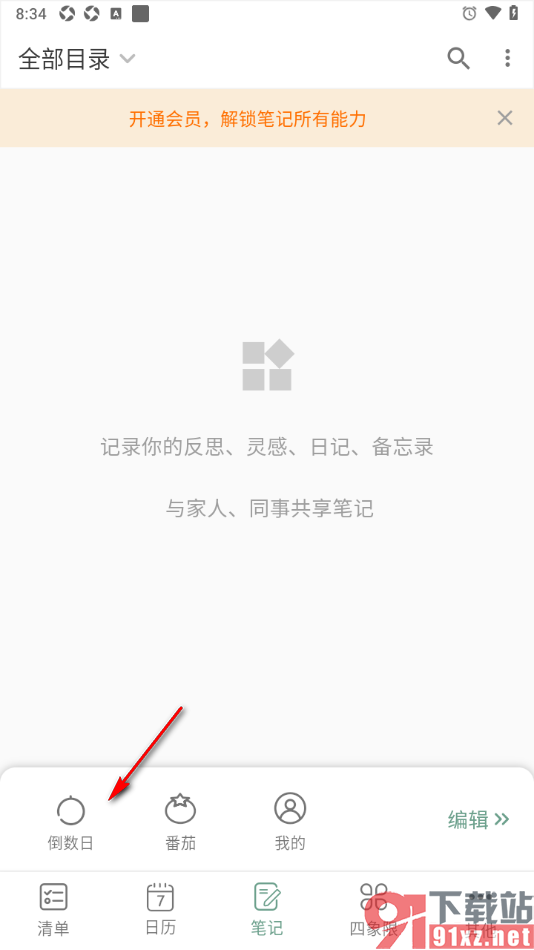 闪点清单APP添加倒数日的方法