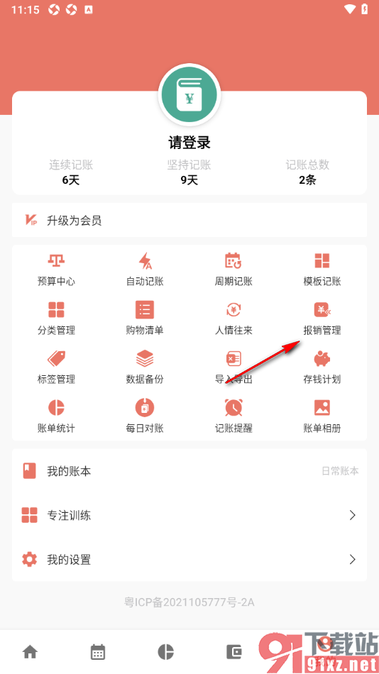 好好记账app进行账单数据报销的方法