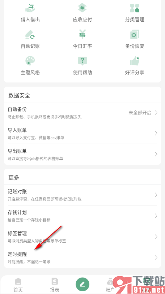 熊猫记账APP删除不要的定时提醒的方法
