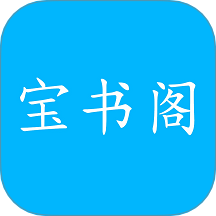 宝书阁免费版