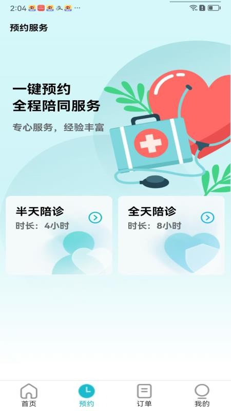 随诊通陪诊手机版v1.1.0截图2