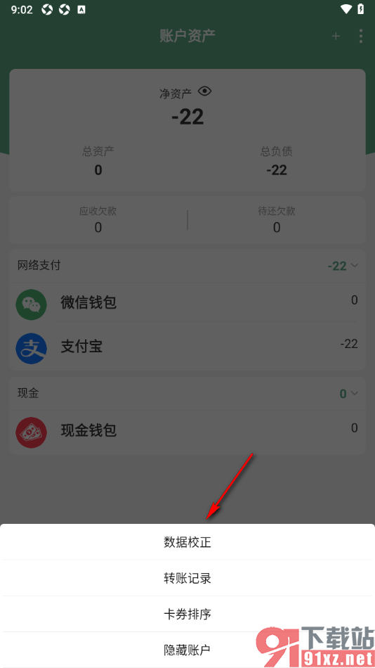 熊猫记账APP进行账户数据校正的方法
