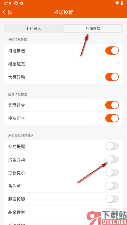 东方财富APP设置允许开启资金变动推送提醒的方法
