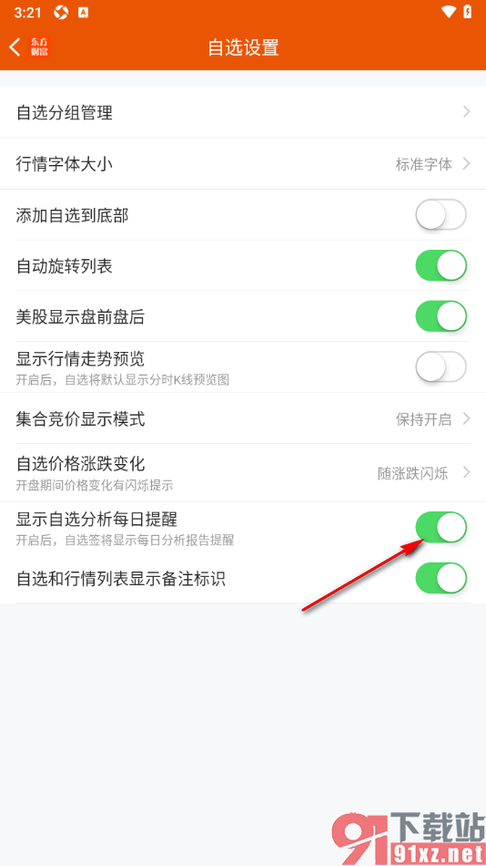 东方财富APP设置允许接收显示自选分析每日提醒的方法