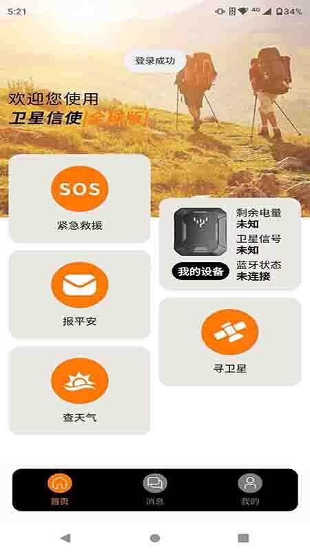 卫星信使官网版v1.4.8截图3