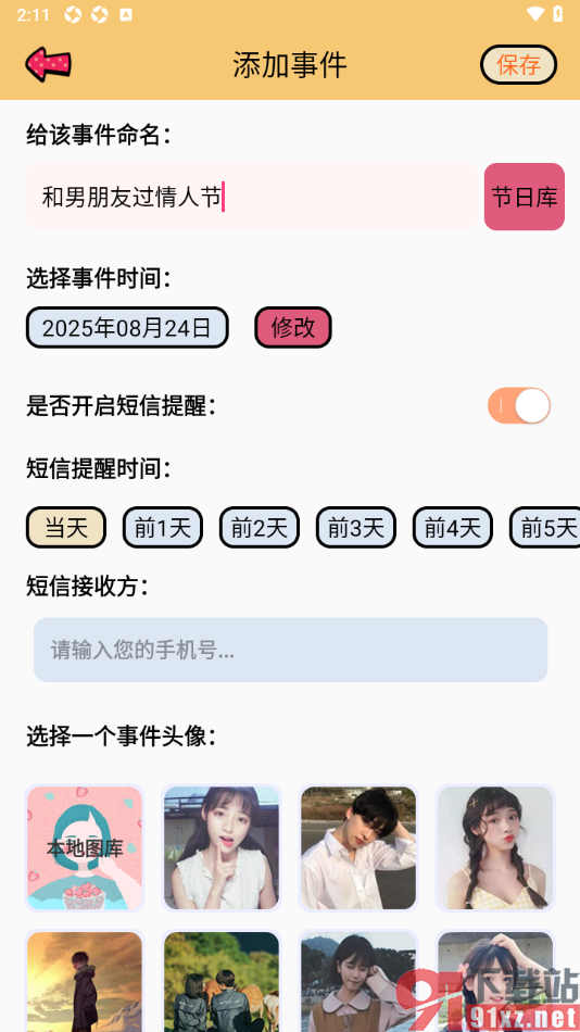 提醒小秘书APP添加提醒事件并设置短信提醒的方法