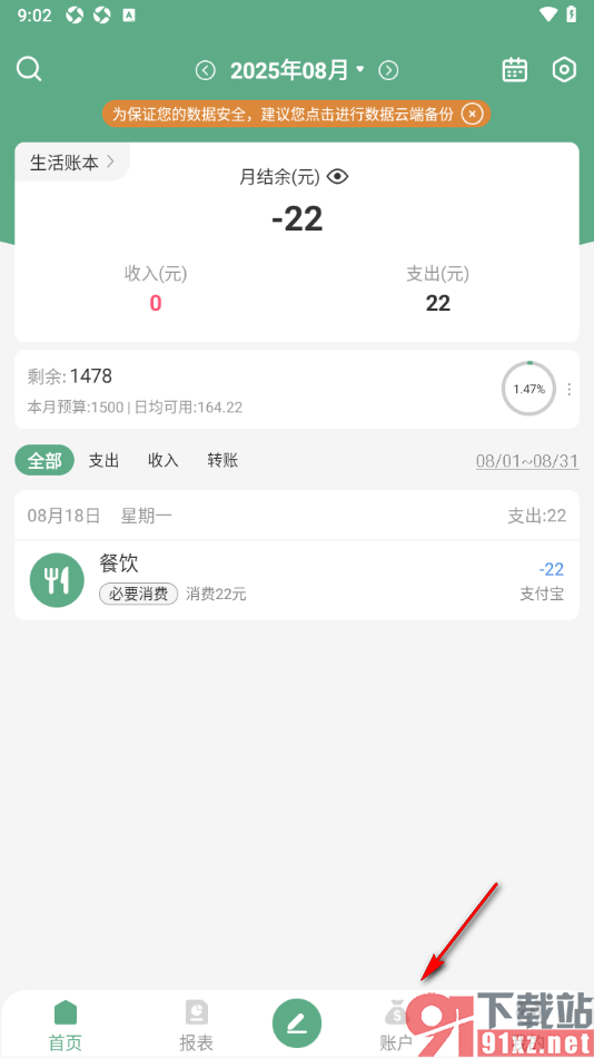 熊猫记账APP进行账户数据校正的方法