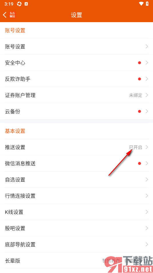 东方财富APP设置允许开启资金变动推送提醒的方法