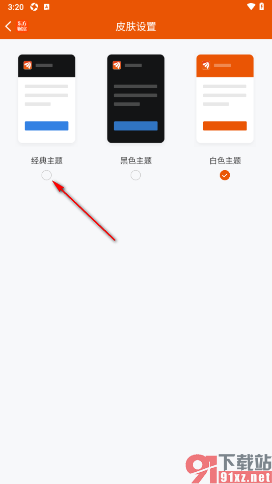 东方财富APP更改主题背景颜色的方法