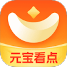 元宝看点最新版