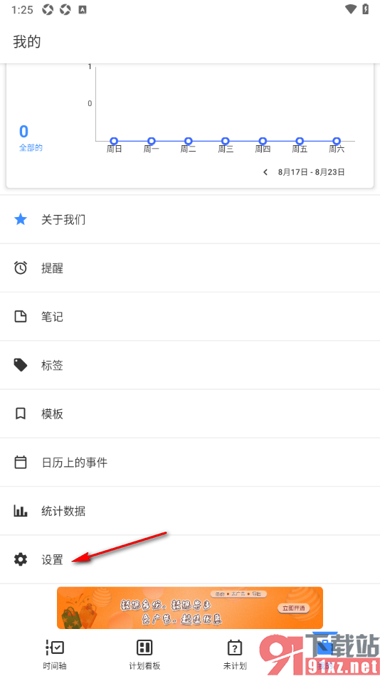 提醒事项app设置一周开始日为星期一的方法
