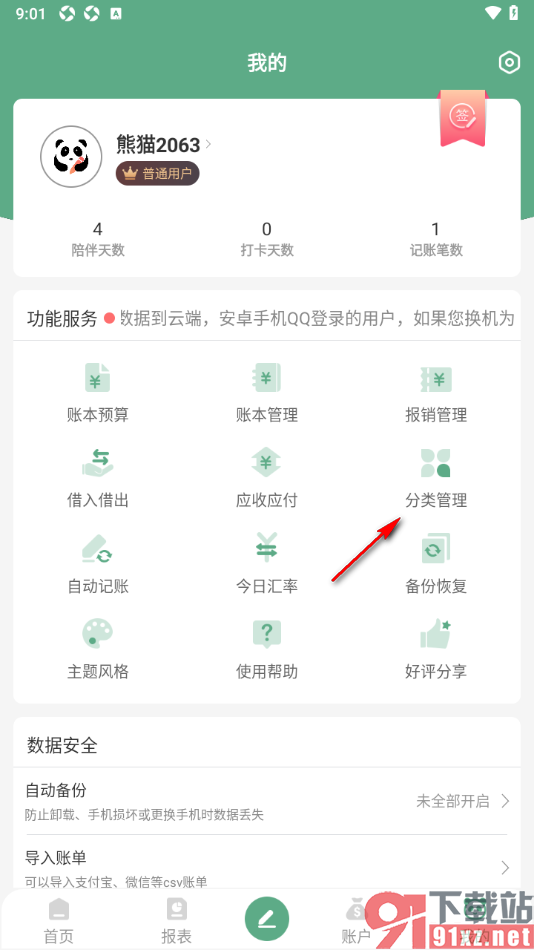熊猫记账APP添加支出育婴分类的方法