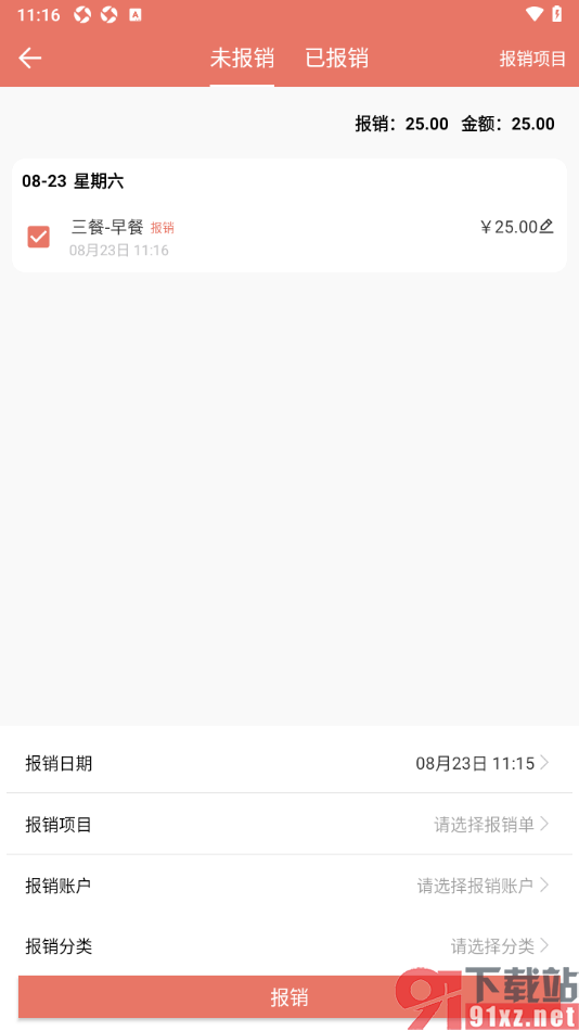 好好记账app进行账单数据报销的方法
