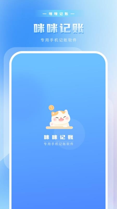 咪记账官方版v6.0截图1
