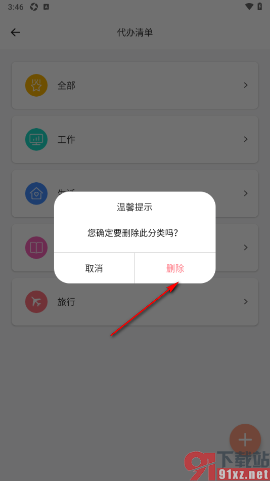 手写笔记APP删除待办事项中不要的分类的方法