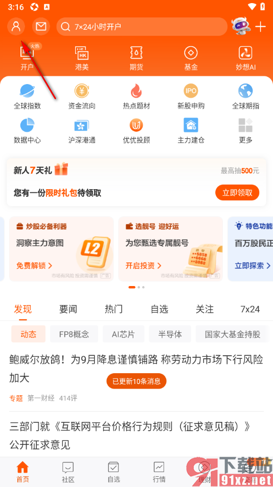 东方财富APP设置允许开启资金变动推送提醒的方法
