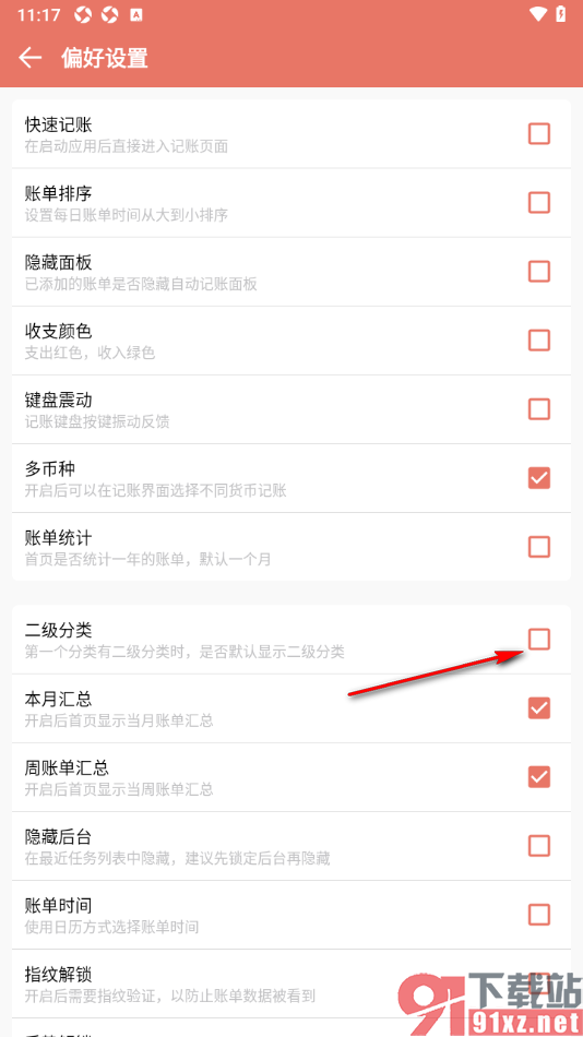 好好记账app设置不显示二级分类的方法