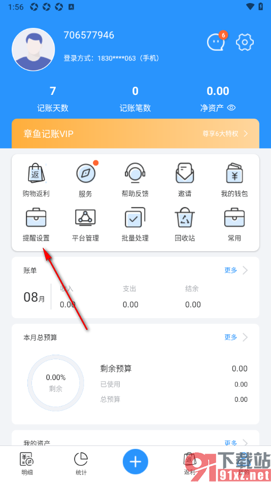 章鱼记账APP设置启用提现结果提醒功能的方法