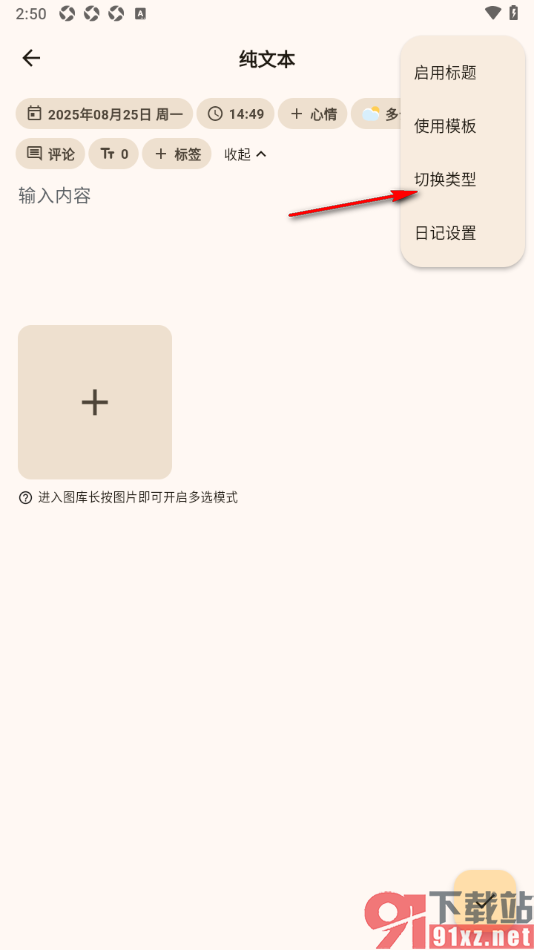 榴莲日记APP编辑页面中切换日记类型的方法
