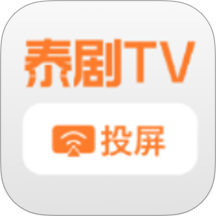 泰剧TV投屏最新版 v1.3