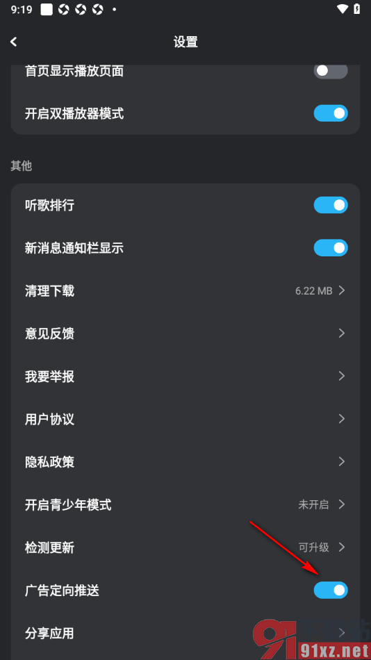 DJ音乐库APP设置禁用广告定向推送功能的方法