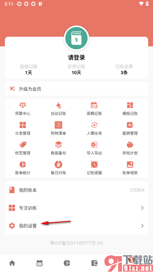 好好记账APP设置移除底部栏中的日历选项的方法