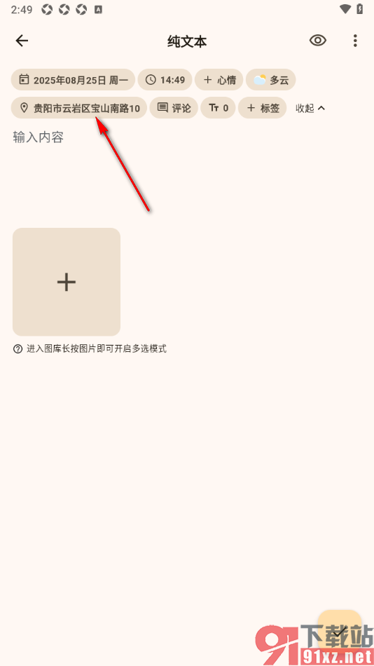 榴莲日记APP删除日记里面的地址的方法