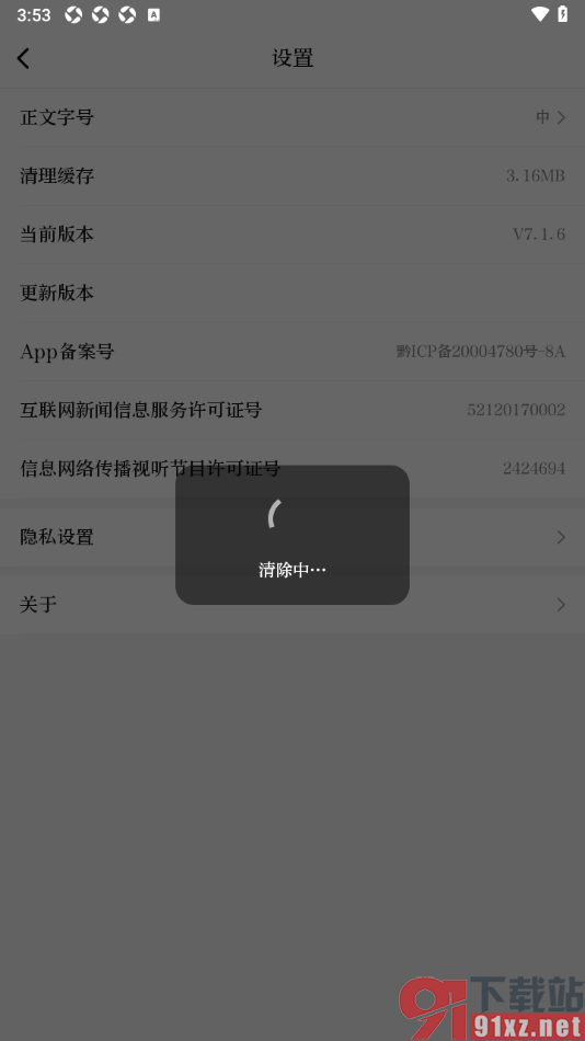 天眼新闻APP清除已缓存的图片/视频数据的方法