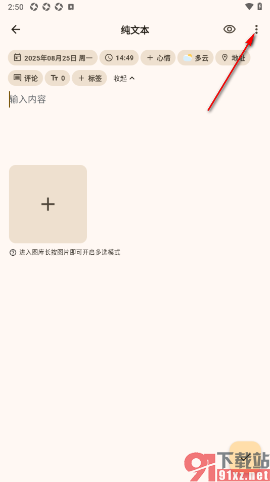 榴莲日记APP编辑页面中切换日记类型的方法