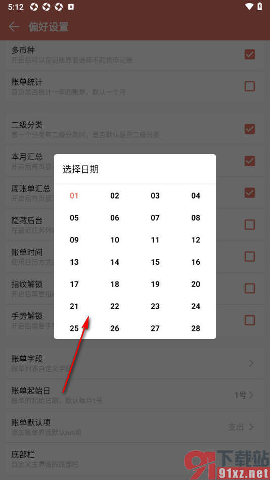 好好记账APP更改账单起始日的方法