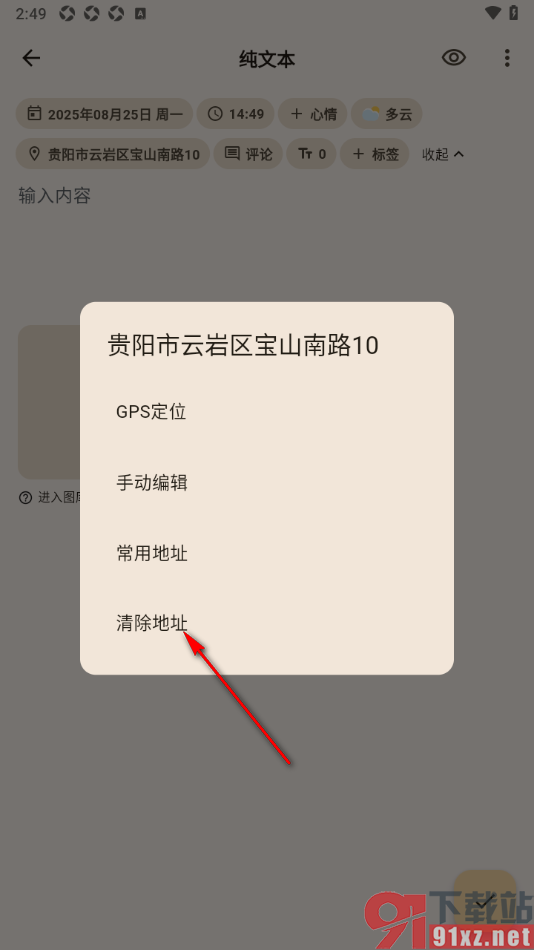 榴莲日记APP删除日记里面的地址的方法