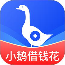 小鹅借钱花最新版 v4.0.1