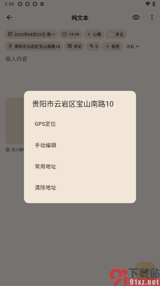 榴莲日记APP删除日记里面的地址的方法
