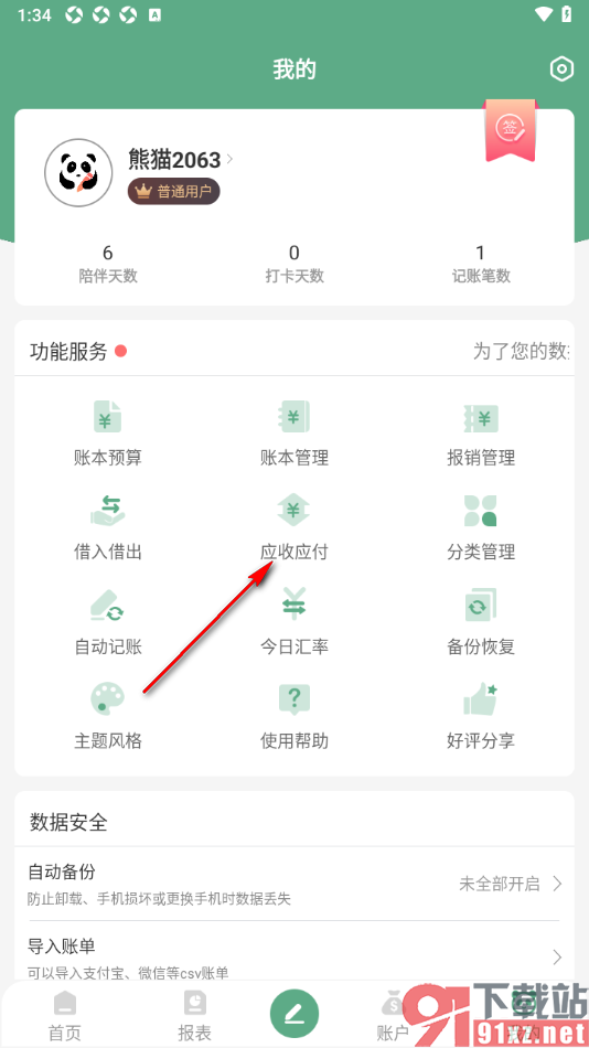 熊猫记账APP设置应收账单信息的方法