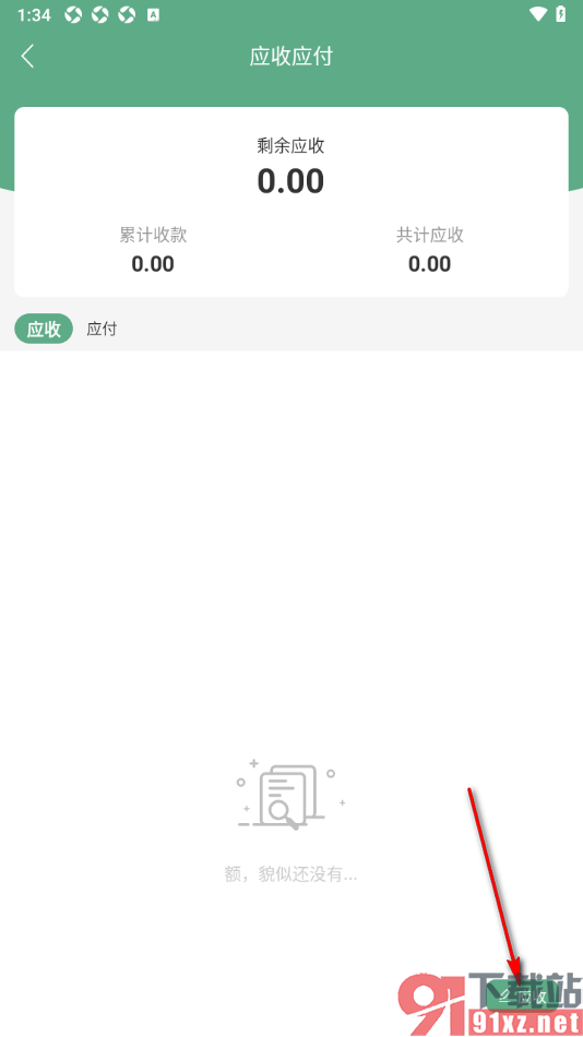 熊猫记账APP设置应收账单信息的方法