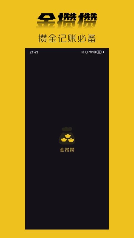 金攒攒官方版v1.16.0截图1