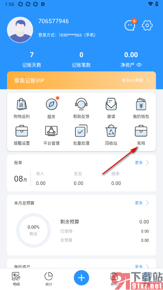 章鱼记账APP设置将账单数据导出到邮箱中的方法