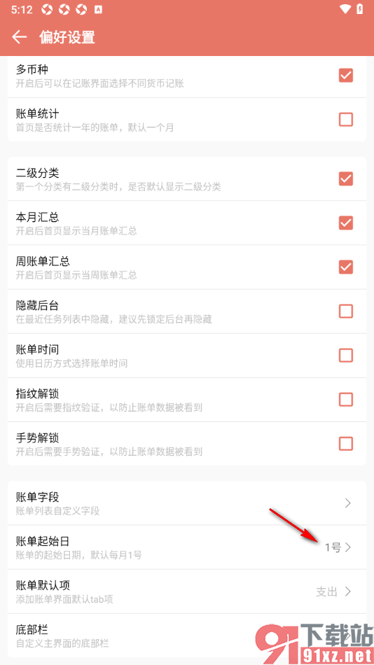 好好记账APP更改账单起始日的方法