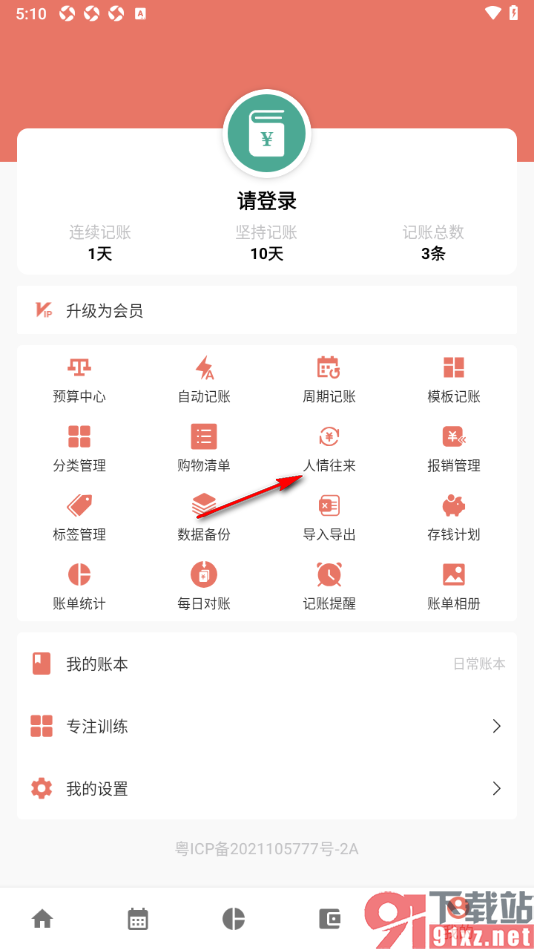 好好记账APP新增人情往来账单的方法