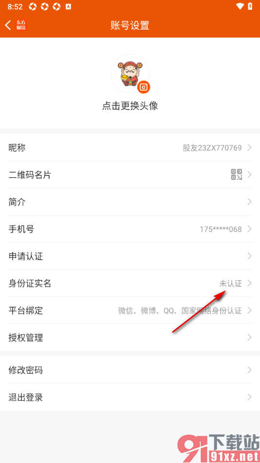 东方财富APP进行身份证实名申请的方法