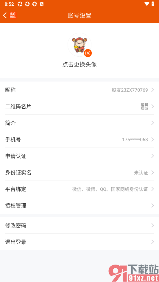 东方财富APP进行身份证实名申请的方法